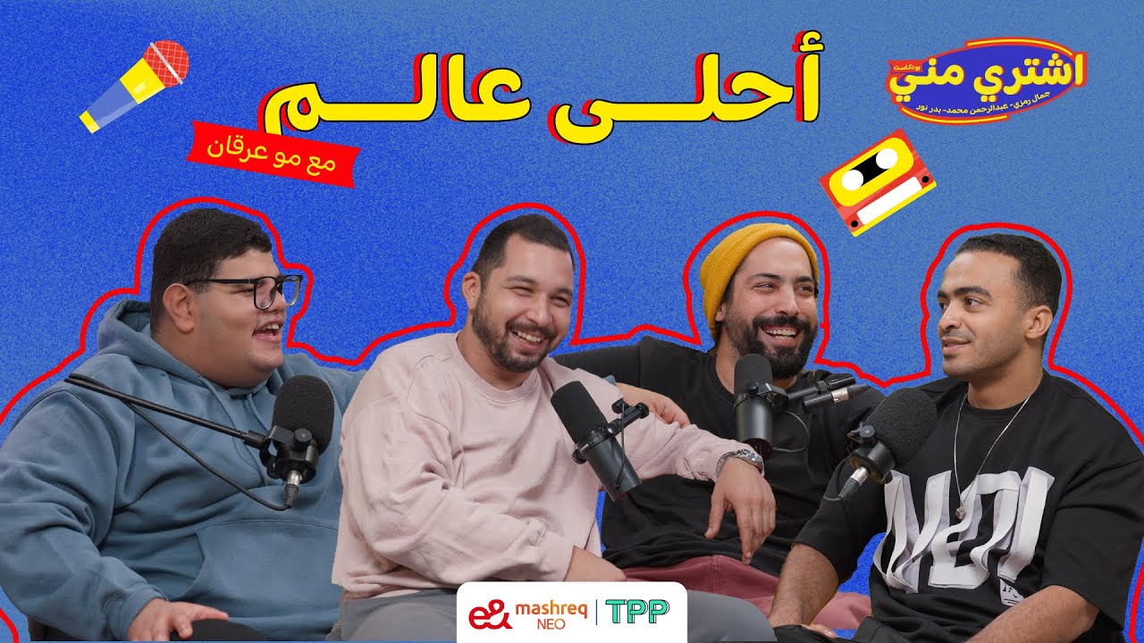 بودكاست اشتري مني - أحلى عالم مع مو العرقان