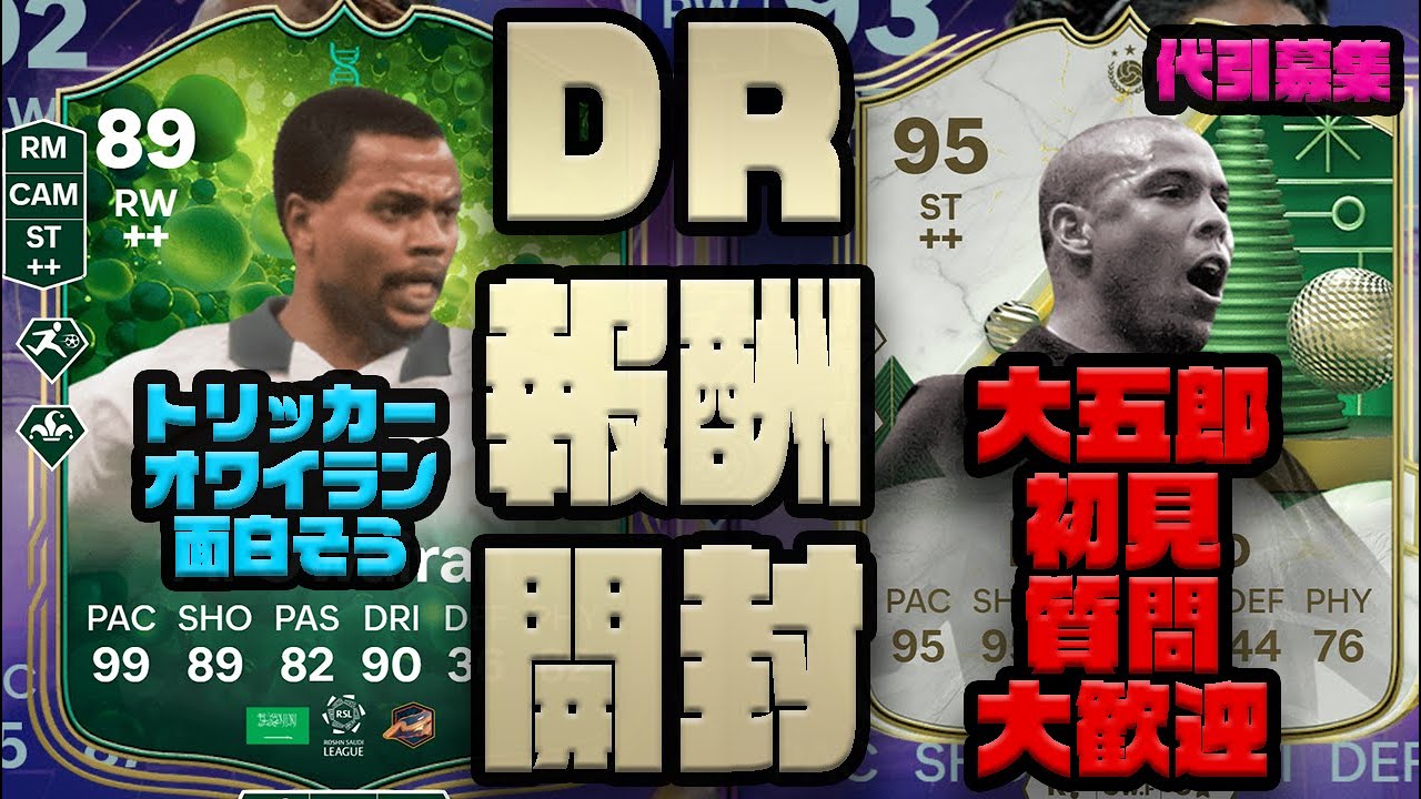 【FC25】DR報酬開封！初心者、初見、質問大歓迎！