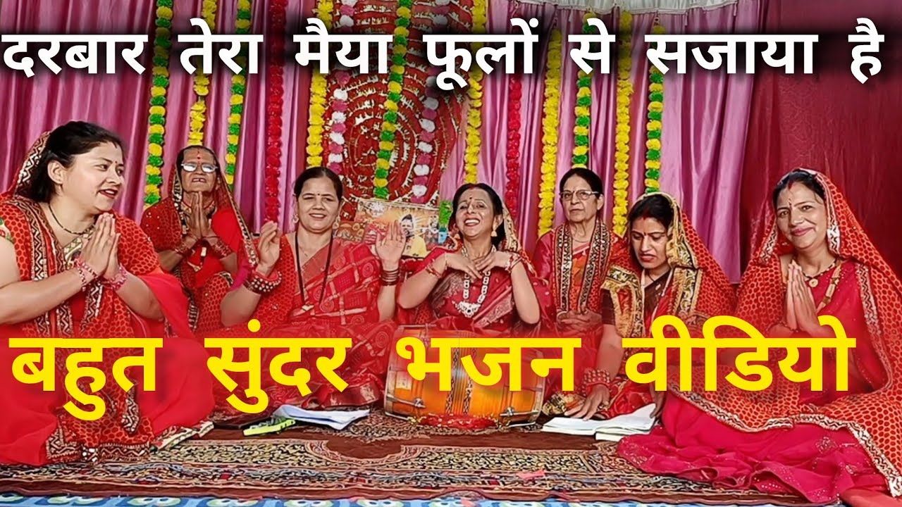 ✍️#नवरात्रि आई 🚩 दरबार तेरा मैया फूलों से सजाया है पर्वत से चली आओ भक्तों ने बुलाया है 