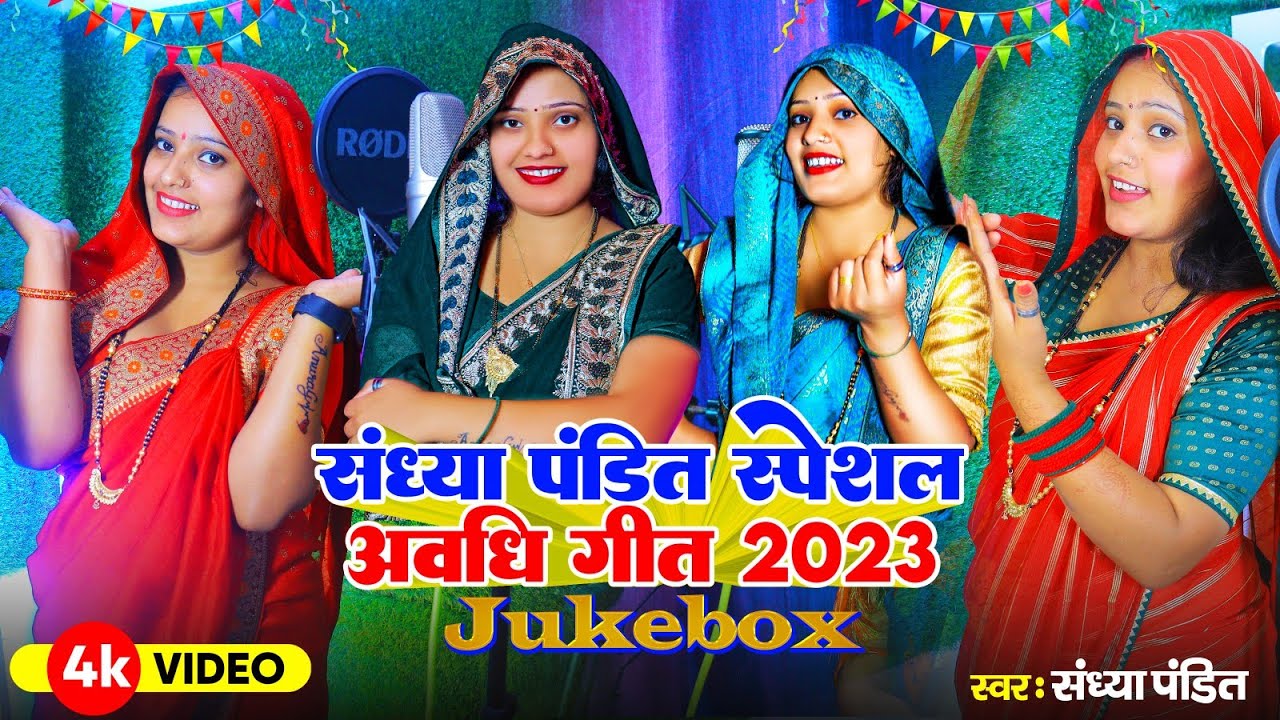 #VIDEO_JUKEBOX |#Sandhya_Pandit | #संध्या पंडित स्पेशल #अवधी_गीत | Top 10 Awadhi Hit Song 2023