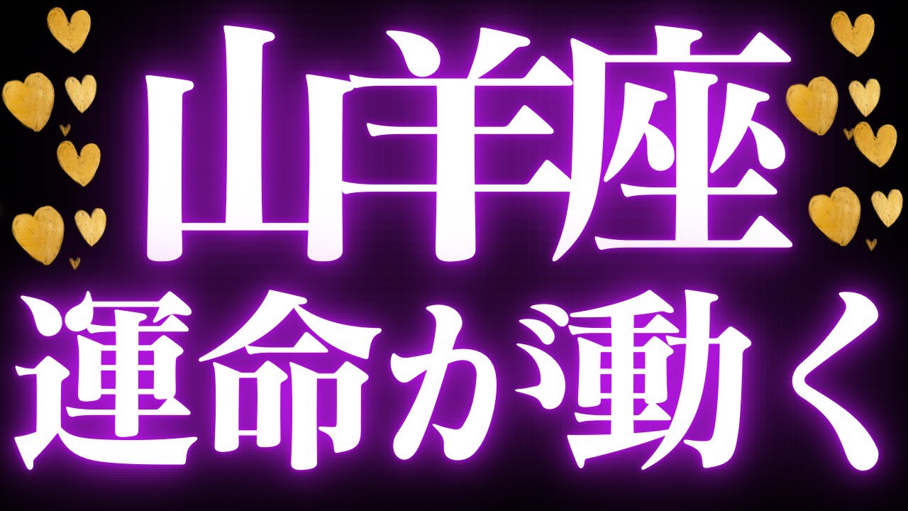 【タロット占い❤️‍🔥】山羊座♑️もう始まっている流れ🥂心にもう嘘をつかなくていい、心のままに生きる💖