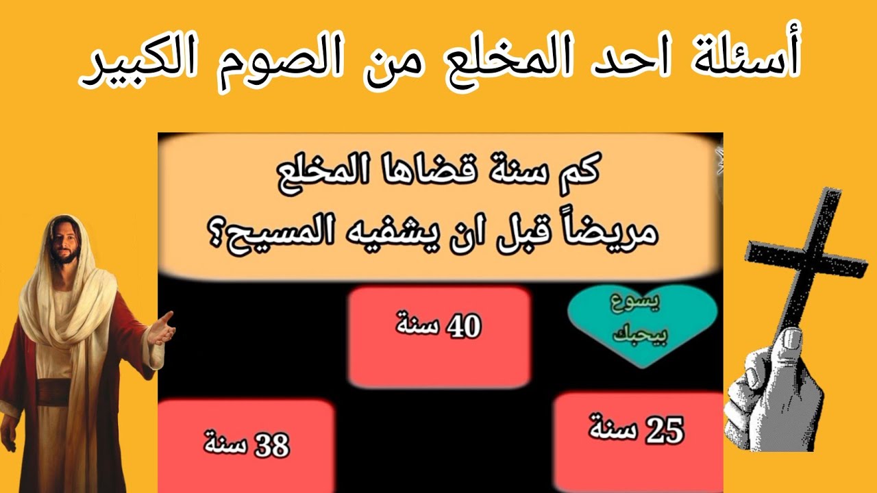 أسئلة أحد المخلع من الصوم الكبير اسئلة مسيحية جميلة