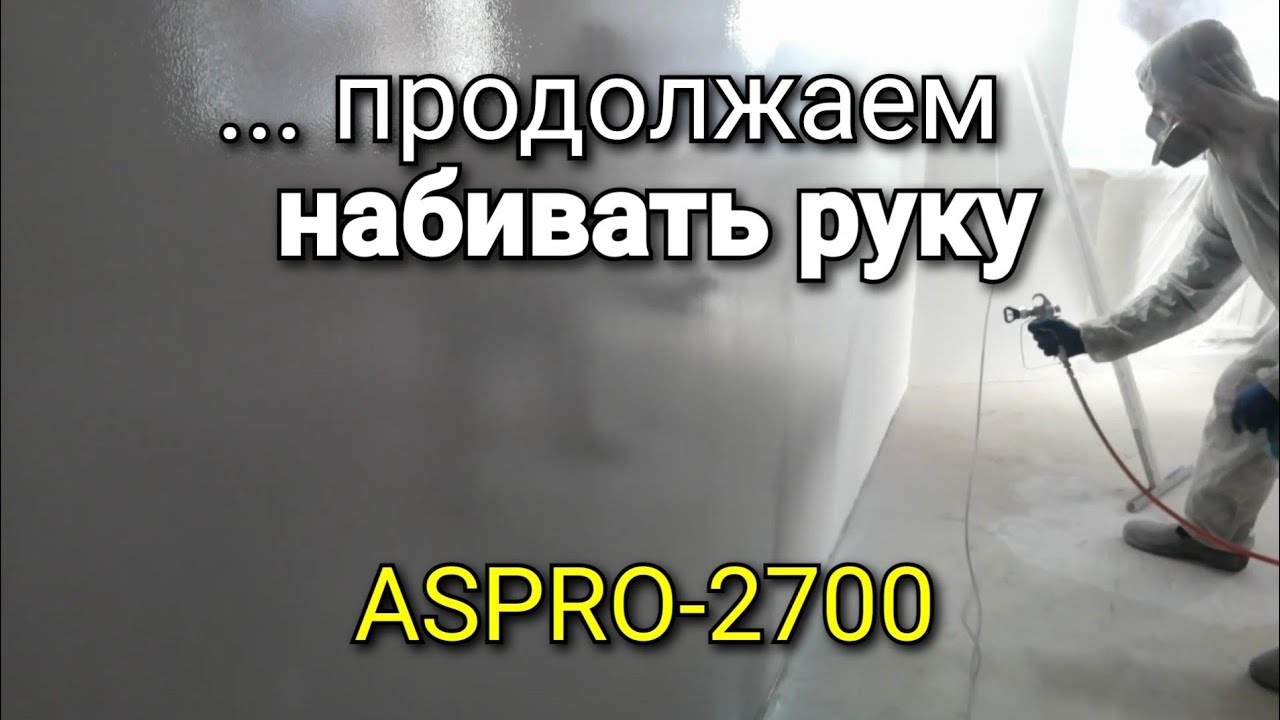 Продолжаем НАБИВАТЬ руку! Безвоздушное нанесение краски. ASPRO-2700.