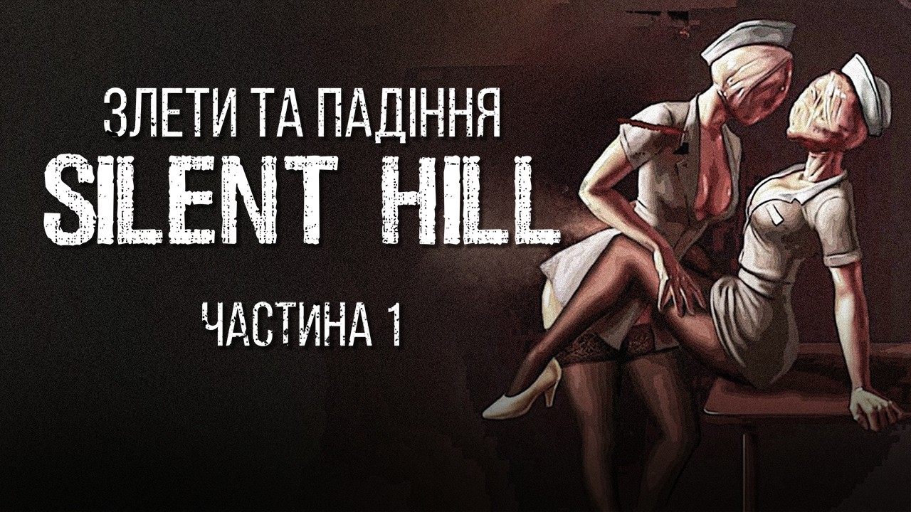 Плагіат Теж Працює | Історія Silent Hill Ч.1 (Розробка, сюжет, факти) | Документальний фільм
