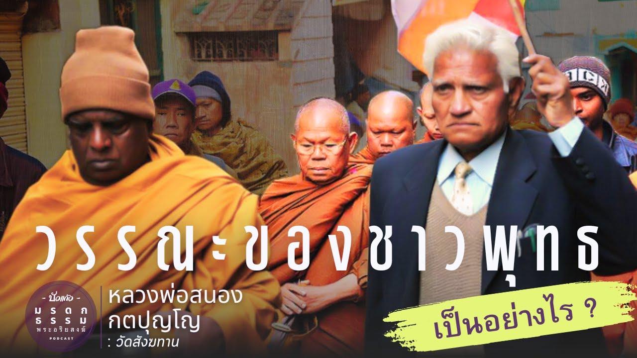 วรรณะของชาวพุทธ เป็นอย่างไร? | หลวงพ่อสนอง กตปุญโญ | วัดสังฆทาน | มรดกธรรม  พระอริยสงฆ์ [ บัวแก้ว ]