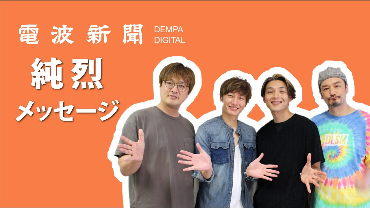 【純烈 メッセージ】明治座で初座長公演 純烈