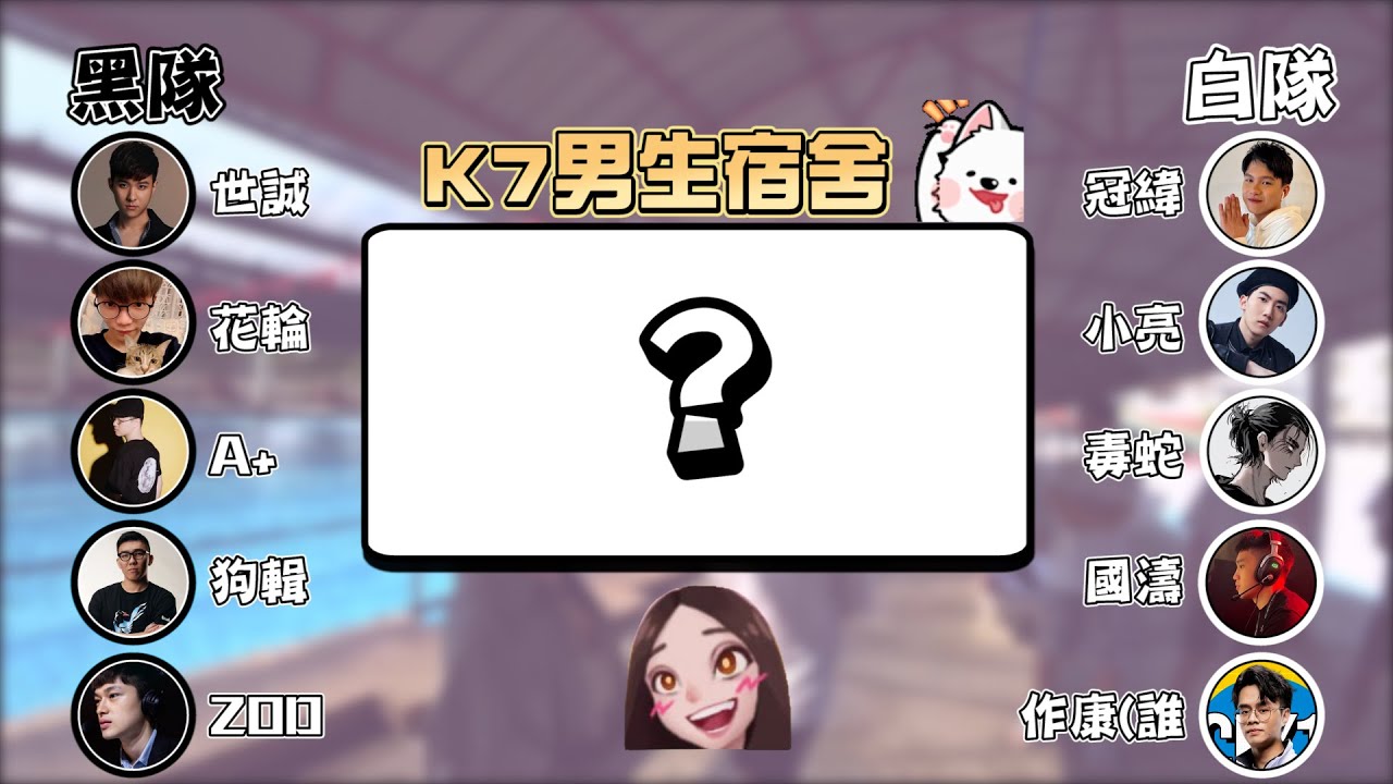 【RB世誠】K7男生宿舍 - 黑白游泳大會 贏家有什麼神祕獎勵?! 兩隊第一回合就比分懸殊?! feat.很多人