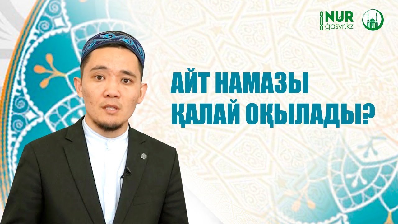 Айт намазы қалай оқылады? | Нұрбол Смағұлов