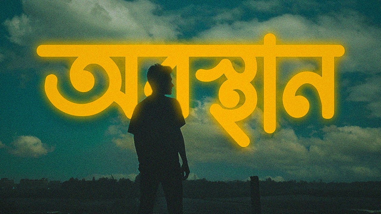 Obosthan (অবস্থান) || Lofi Remake || @HIGHWAYBD || Ahmed Shakib