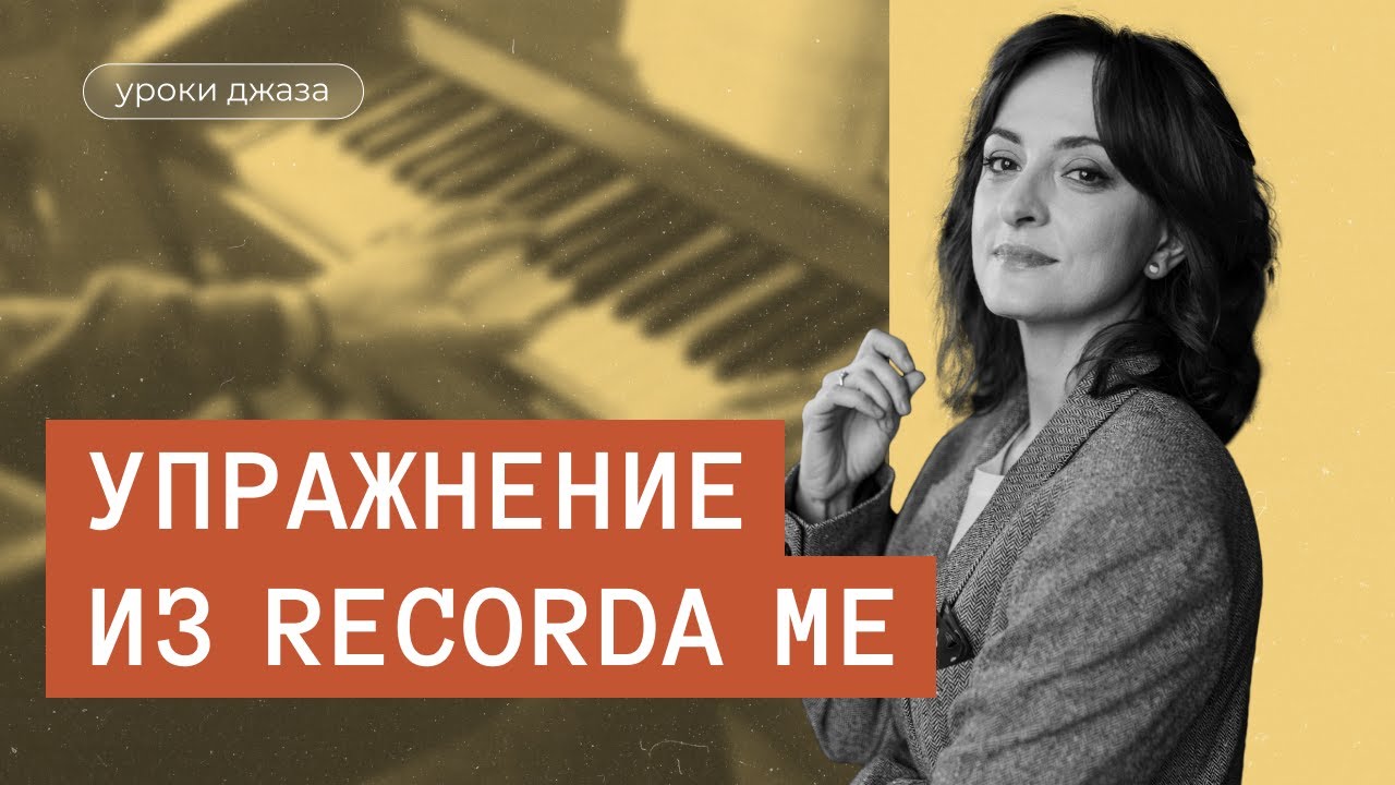 Упражнение из Recorda Me на основе Drop2