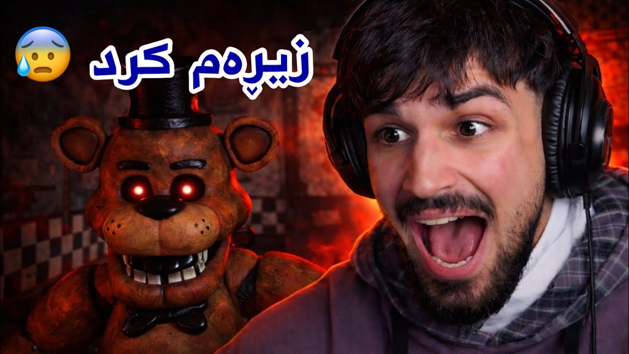 بڕوا ناکەم کەسێک هەبێ نەترسێ لەم یاریە  😱😰 FNAF #1