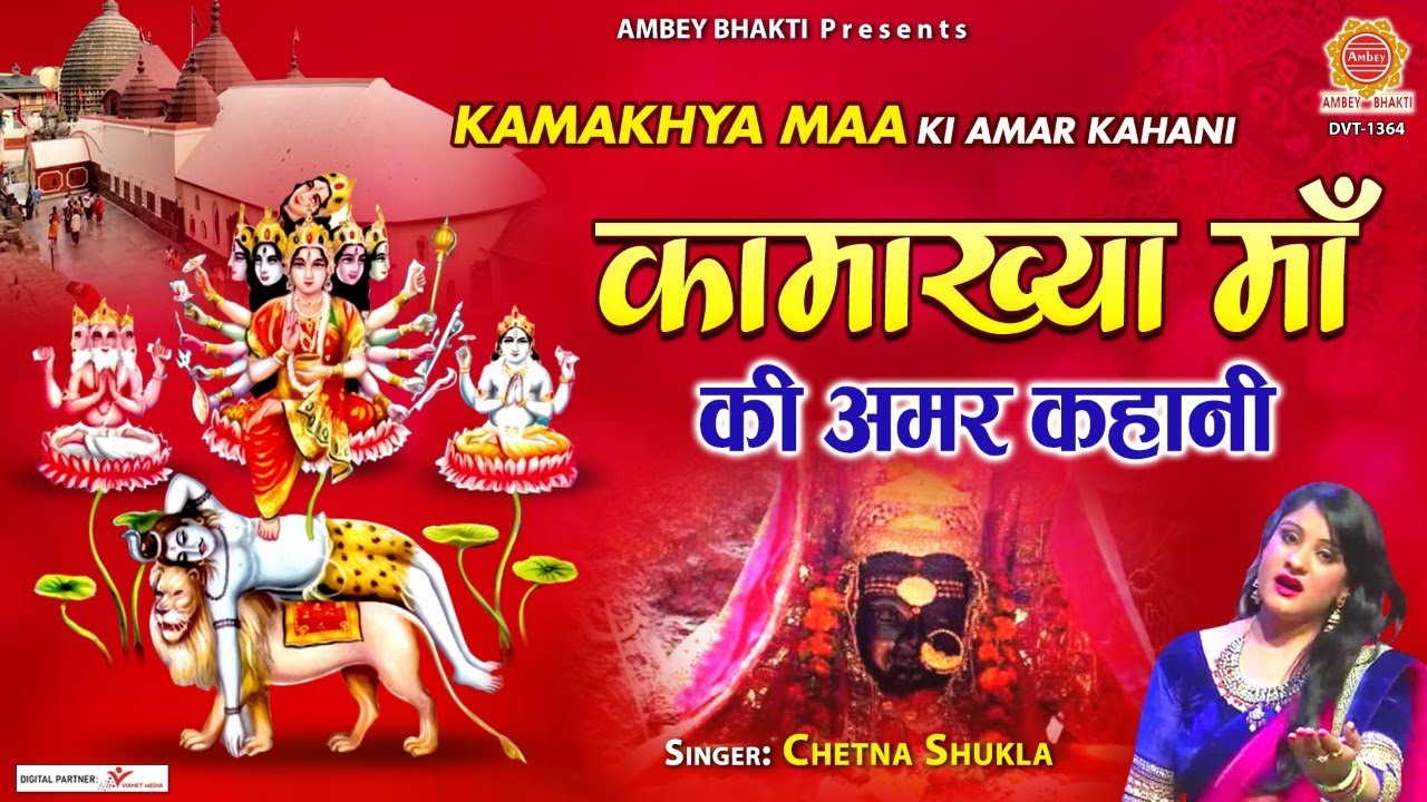 कामाख्या माँ की अमर कहानी - Kamakhya Maa Ki Kahani - Story of Kamakhya Temple - Chetna Shukla