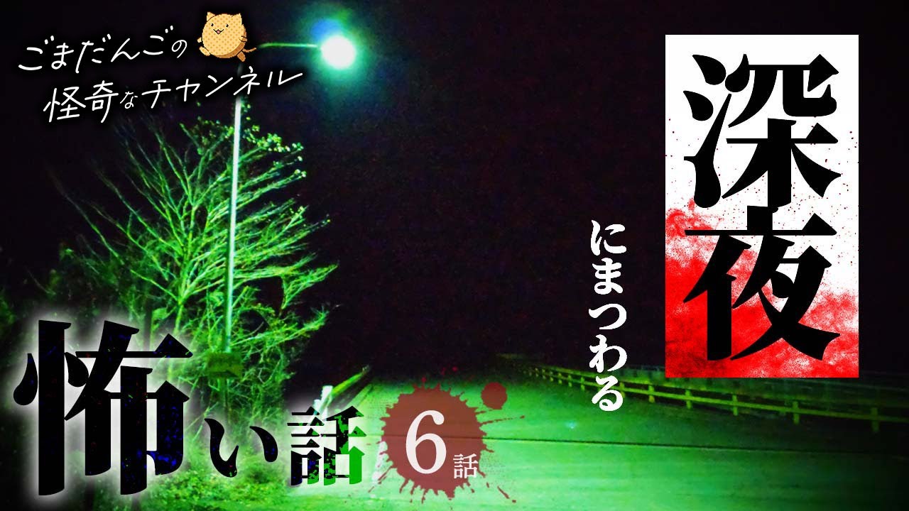 【怖い話】深夜にまつわる怖い話まとめ 厳選6話【怪談/作業用/朗読つめあわせ】