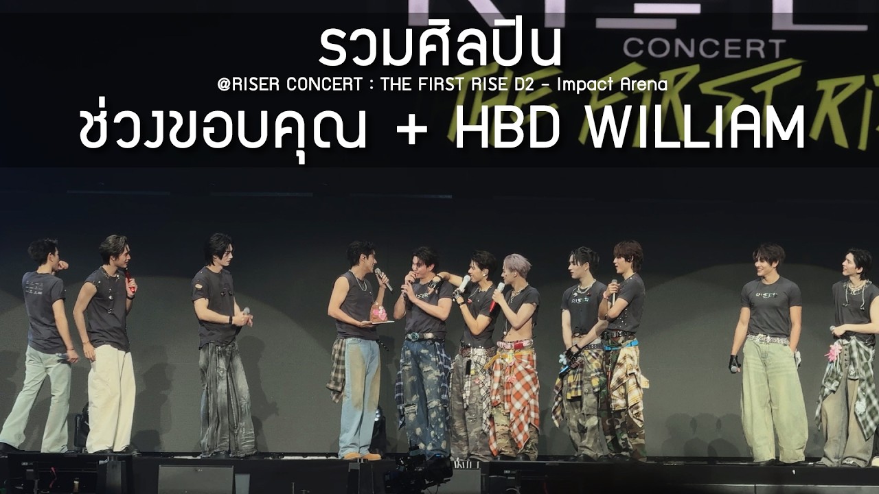 รวมศิลปิน - ช่วงขอบคุณ + HBD WILLIAM @RISER CONCERT : THE FIRST RISE D2 - 14 Feb 2026 [4K]