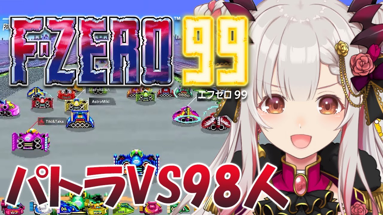 【F-ZERO 99】98人とバトルして1位を獲る女！！！！【周防パトラ】