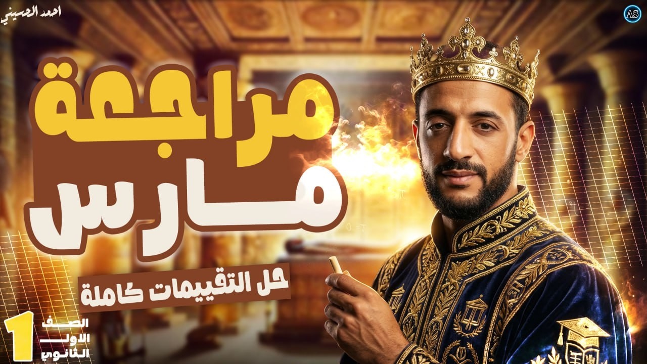 مراجعة شهر مارس تاريخ اولى ثانوي الترم الثاني | تقييمات شهر مارس تاريخ اولى ثانوي | 2026