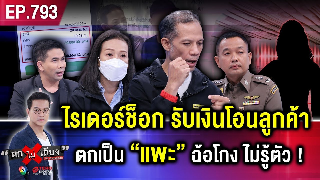 “หนุ่มไรเดอร์” อ้างส่งของอยู่ดี ๆ กลายเป็น “แพะ” อมเงินชาวบ้าน 3 หมื่น ไม่รู้ตัว ! #ถกไม่เถียง