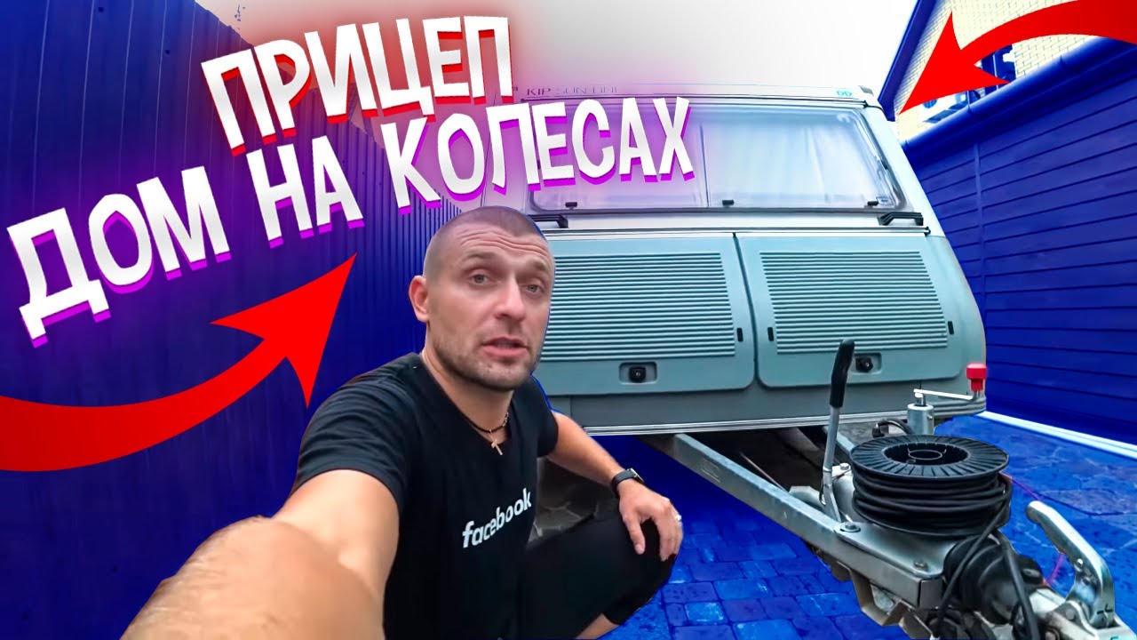 Обзор Караван Kip Sun-Line | Кемпер за 400 000 рублей. Автодом. Прицеп дача.