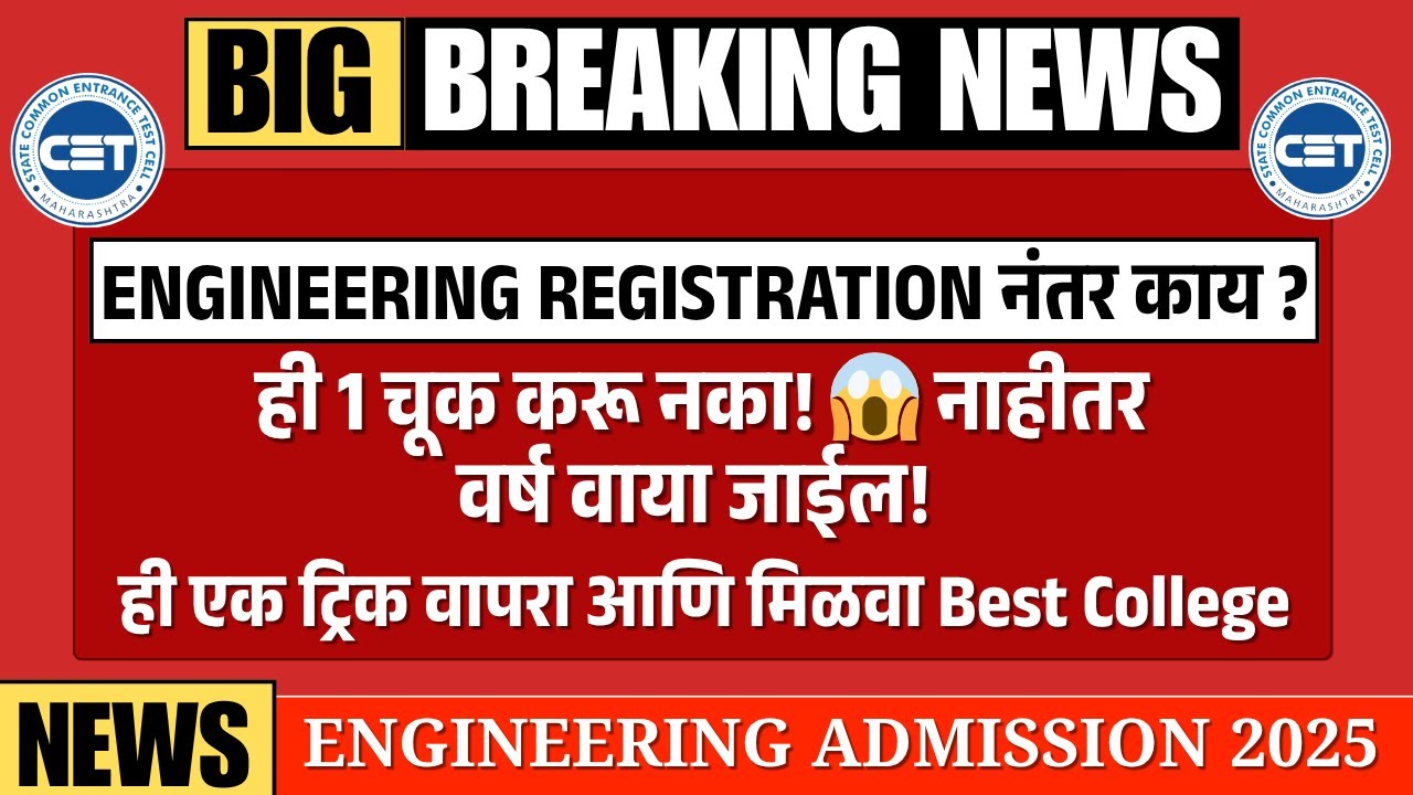 मोठी बातमी! Engineering Registration 2025-26 नंतर काय ?⚠️ योग्य कॉलेज लिस्ट बनवण्याची #1 पद्धत!