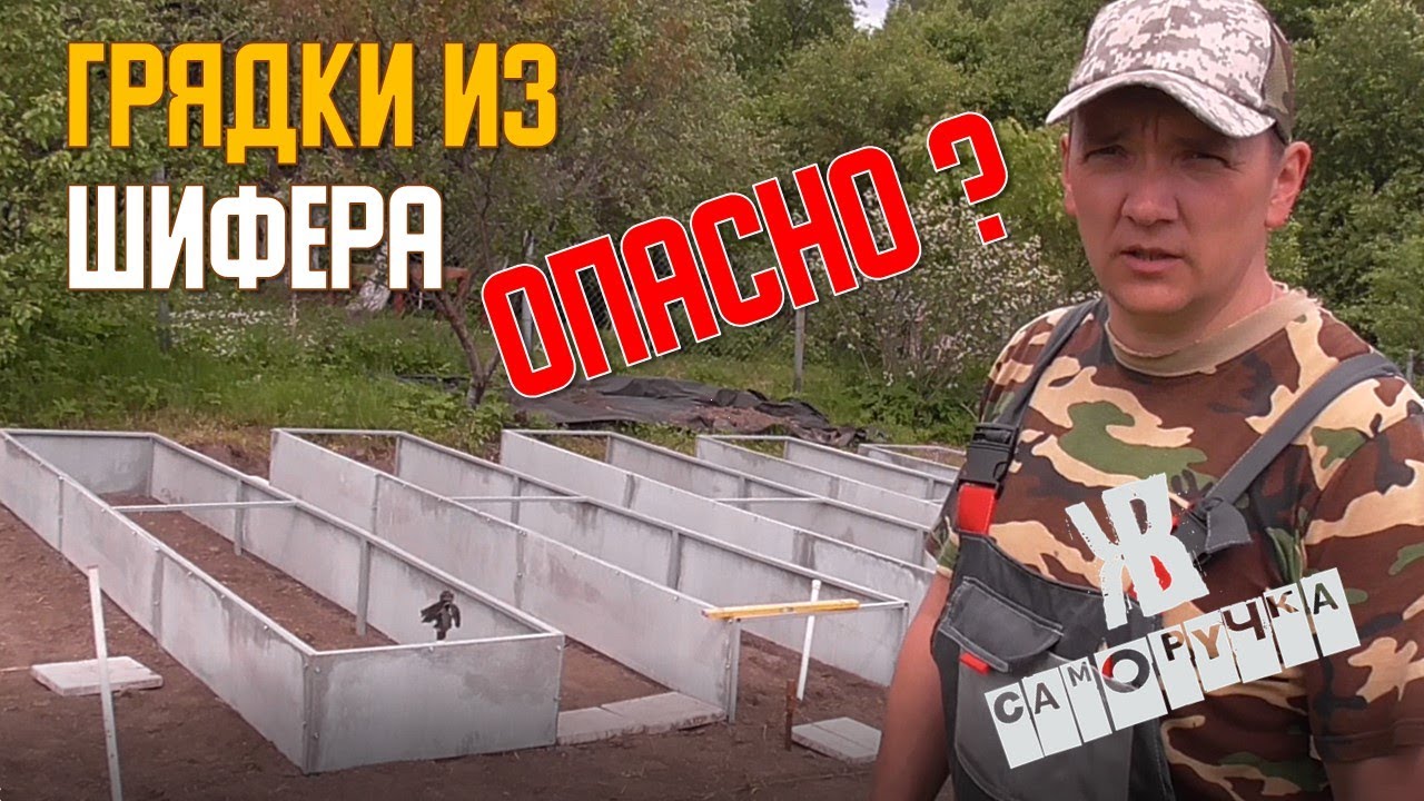 Высокие грядки из шифера ОПАСНЫ? Асбест и правда о нем. Расследование ЖКВ Саморучка