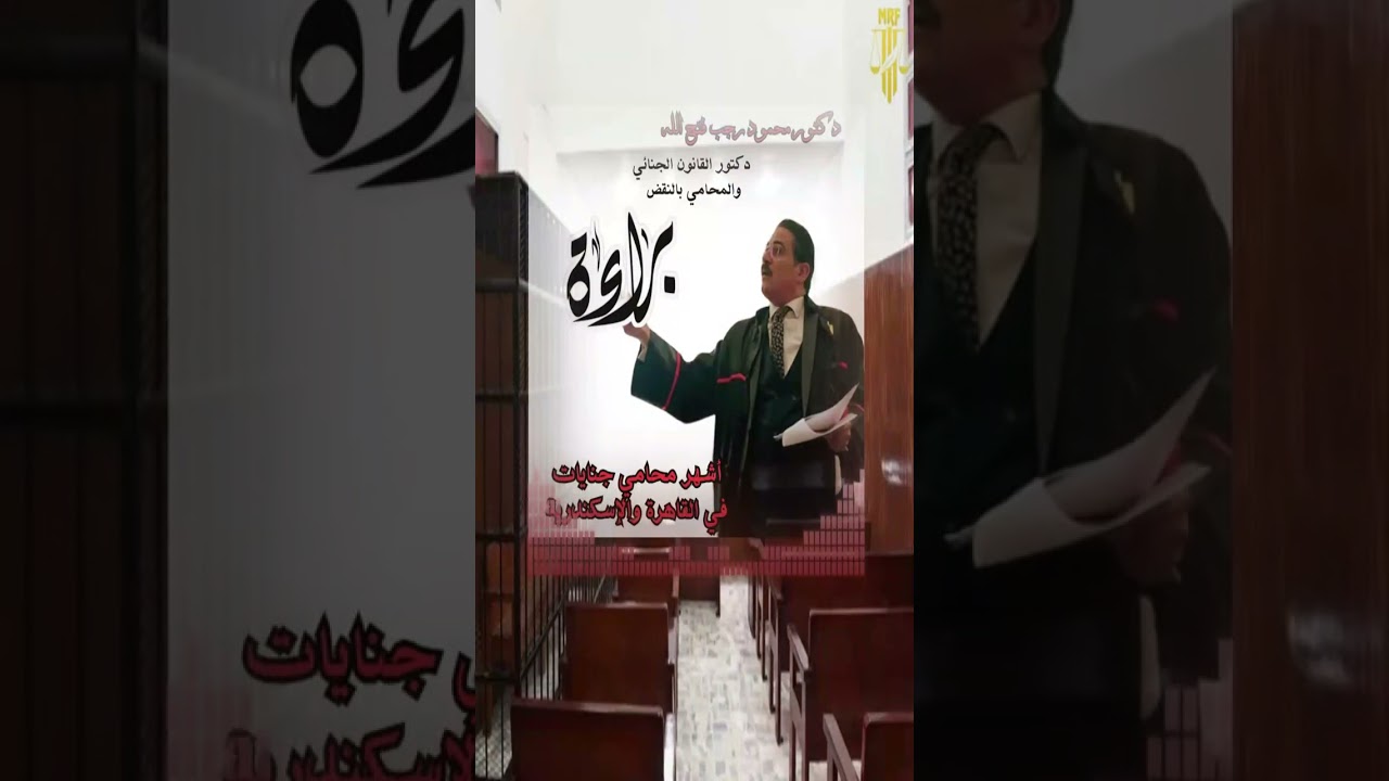 افضل محامي جنايات | جزء من مرافعة قوية في جناية خطف واعتداء والتي انتهت بالبراءة #محامي_جنائي #خطف