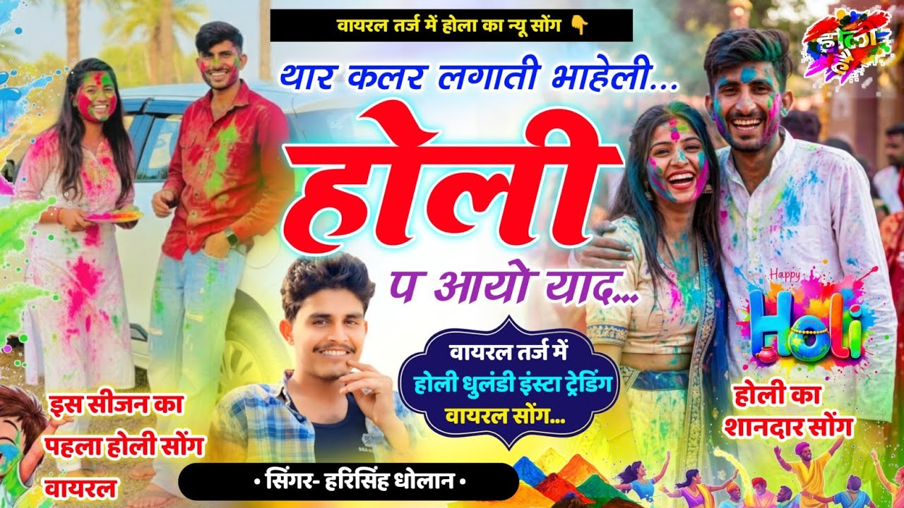 Harisingh Dholan Holi Meena Geet~ थार कलर लगाती भाहेला होली प आयो । हरिसिंह धोलान होली मीना गीत 2026