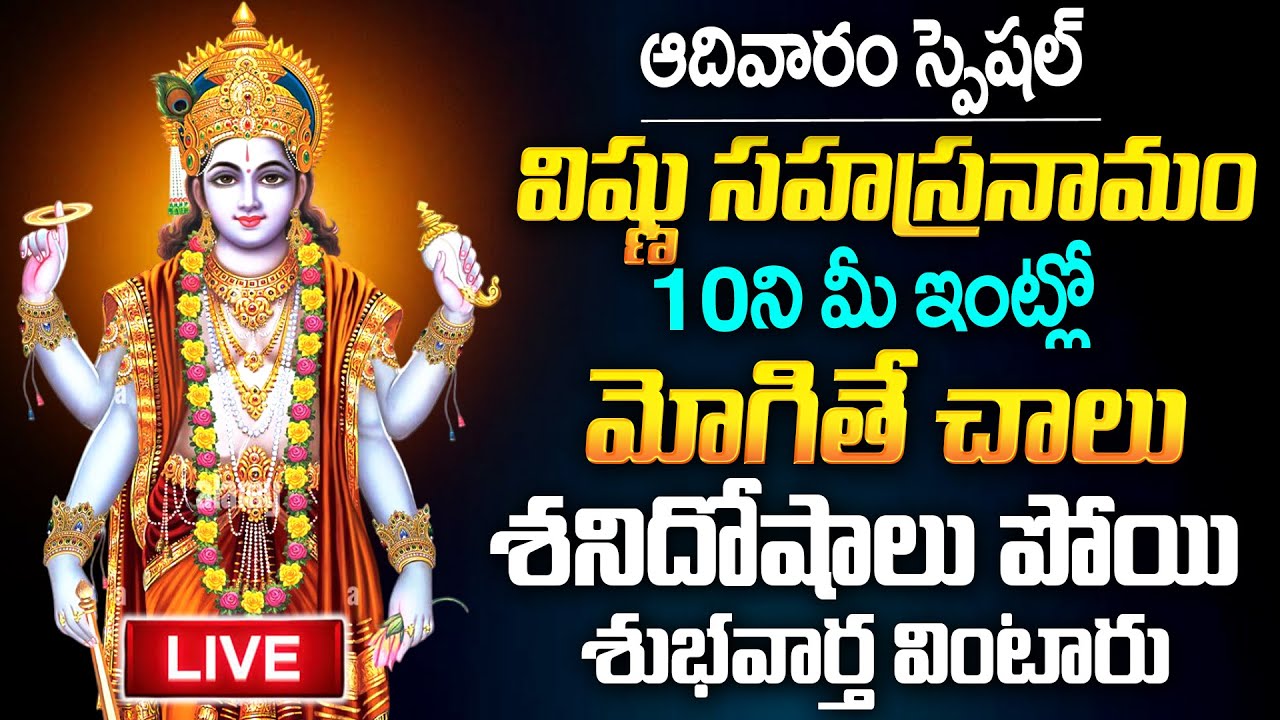 Live - Sunday Spceial Sri Vishnu Sahasaranamam | Lord Vishnu Songs | Telugu Bhakti Songs | Mqube