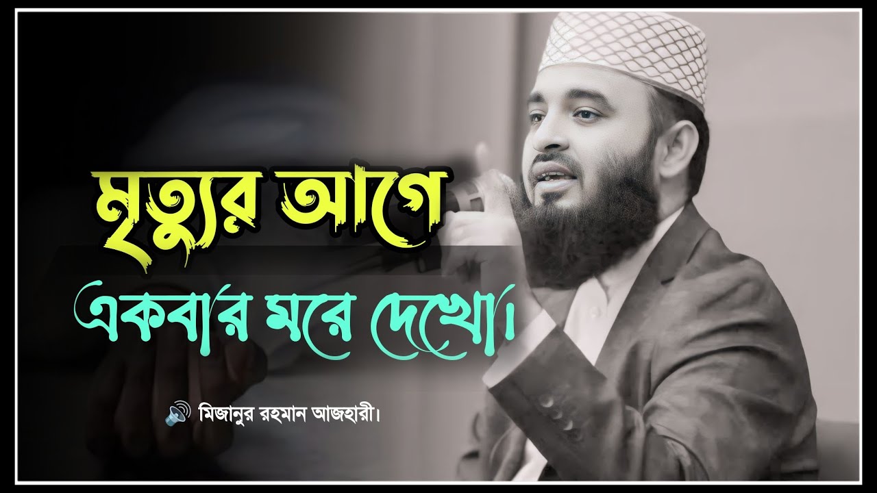 মৃত্যুর আগে একবার মরে দেখো। মিজানুর রহমান আজহারী। Mizanur Rahman Azhari। #islamicstatus #azhariwaz