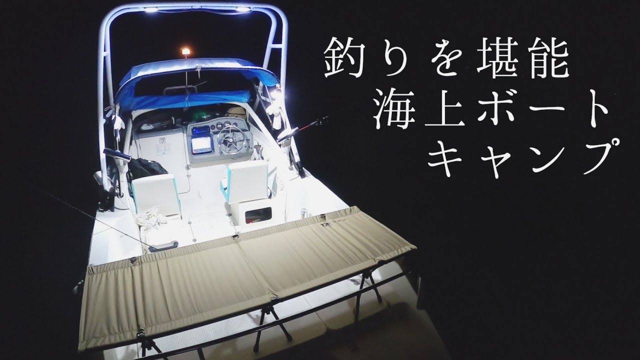 釣った魚で海上ボートキャンプ。