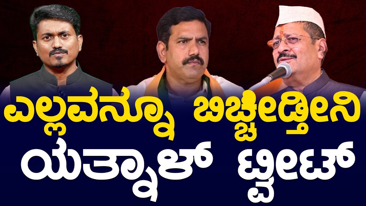 ಎಲ್ಲವನ್ನೂ ಬಿಚ್ಚೀಡ್ತೀನಿ ಯತ್ನಾಳ್ ಟ್ವೀಟ್ | BY Vijayendra VS Yatnal | BS Yediyurappa | Karnataka TV