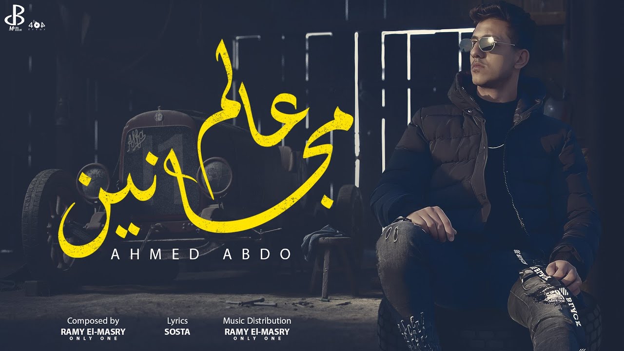 Ahmed Abdo - 3alm Maganen [Official Lyrics Video] | (لو كنت شبهكو بوشين) - احمد عبده