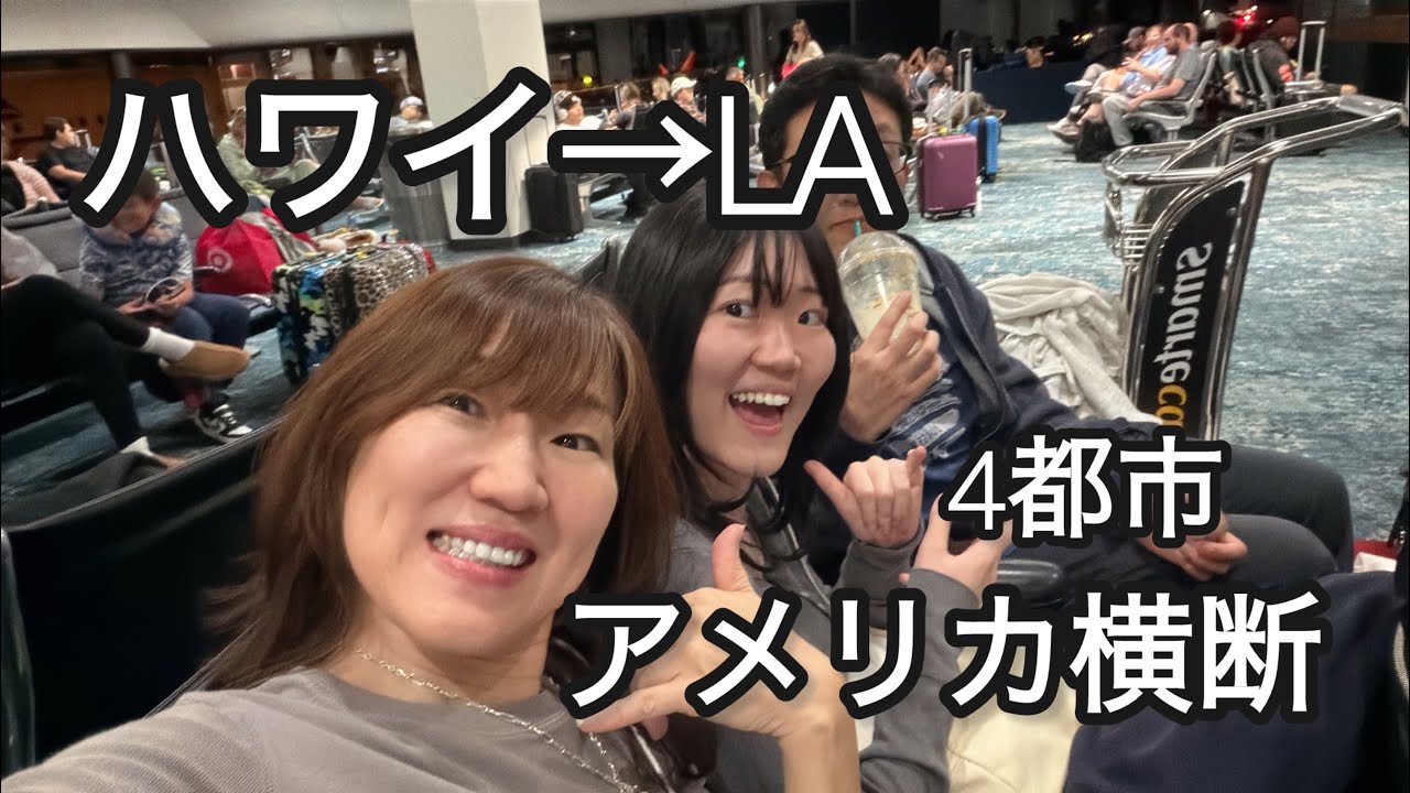 ハワイ移住家族🌺アメリカ大陸横断の旅① ホノルルからLAへ（アメリカ国内線の様子）