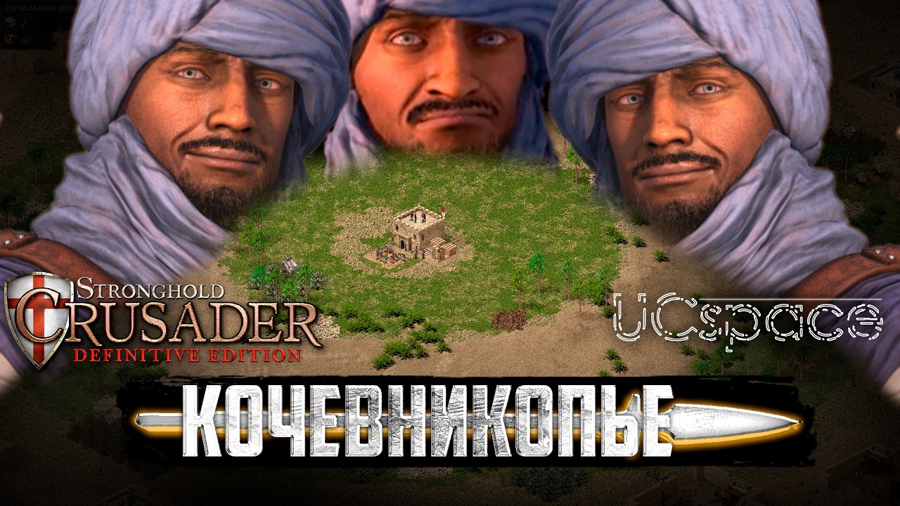 КОЧЕВНИКОПЬЕ | 1 х 7 Кочевников | Stronghold Crusader: Definitive Edition Demo