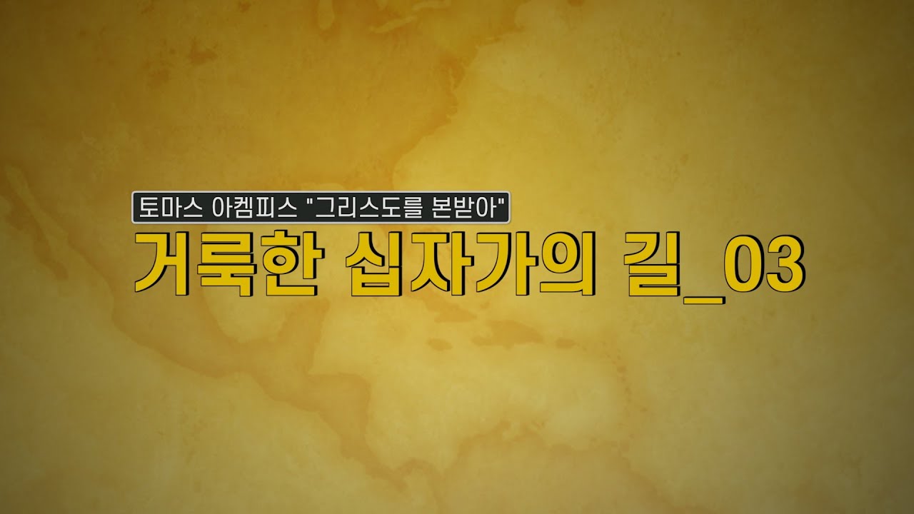 [그리스도를 본받아] 거룩한 십자가의 길_03