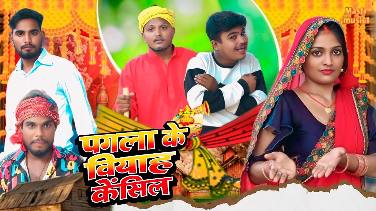 ##पगला के बियाह कैंशिल//awahi comedy//masti music 1 