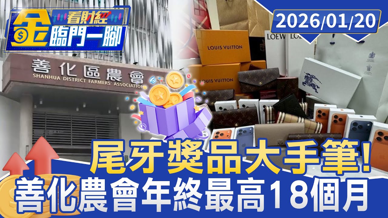 好羨慕！ 善化農會大手筆 尾牙抽精品 年終最高達18個月【#金臨門一腳 看財經】20260120 #金臨天下 #尾牙 #年終獎金 #善化農會