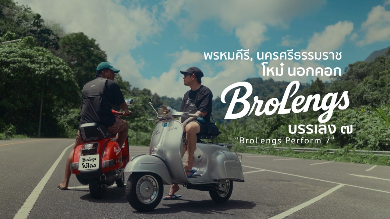 โหม๋นอกคอก (พรหมคีรี นครศรีธรรมราช) l BroLengs Performs Seventh 🛵