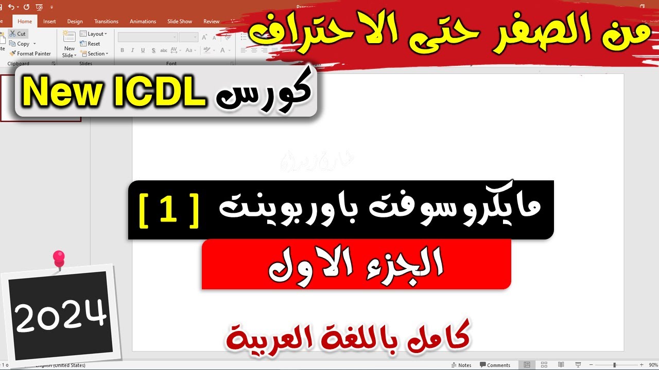 26- ICDL 2024 (Presentation #1) PowerPoint Part 1 -  موديول الباوربوينت | الجزء الاول