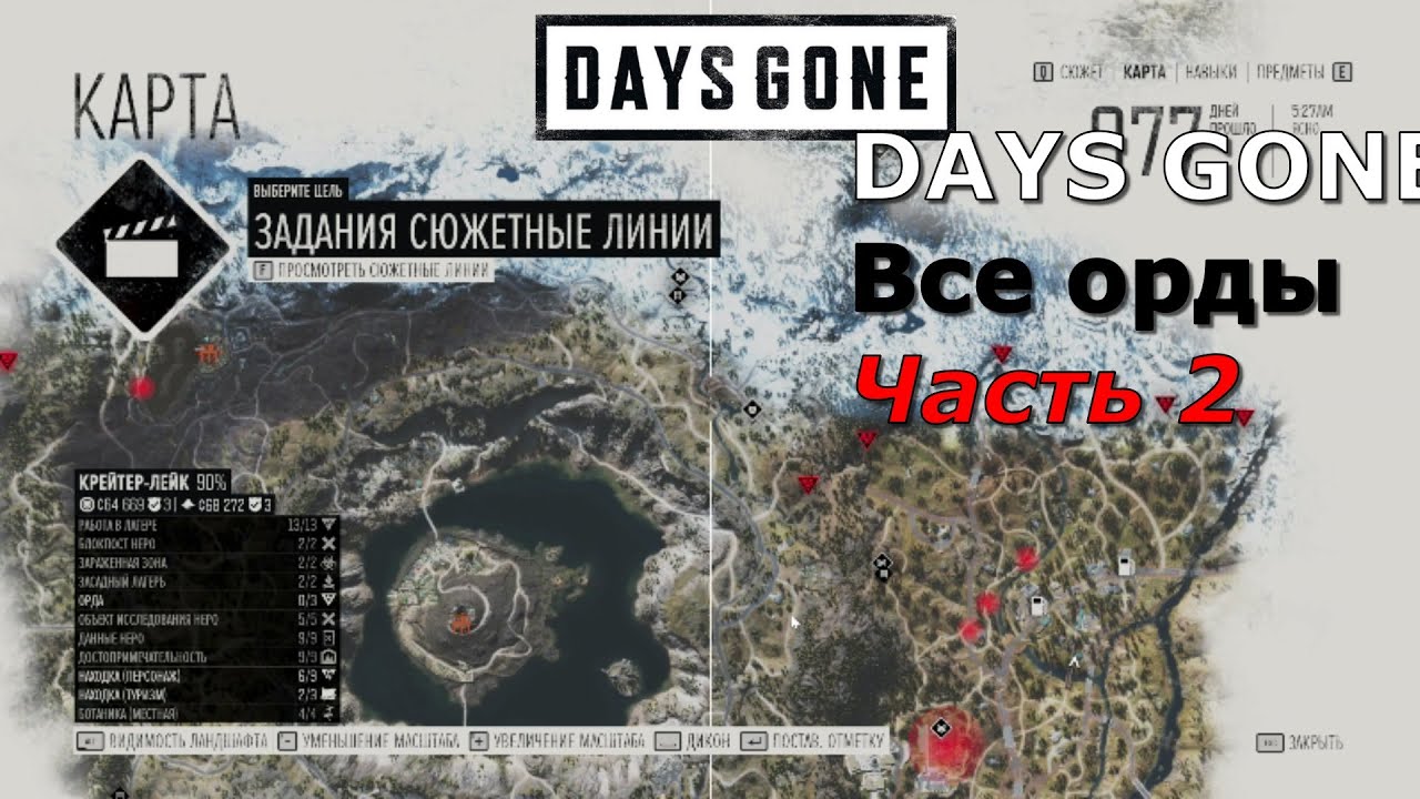 DAYS GONE Все орды Часть 2