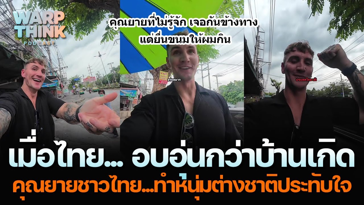 เมื่อไทย... อบอุ่นกว่าบ้านเกิด... หนุ่มต่างชาติประทับใจ...คุณยายชาวไทย