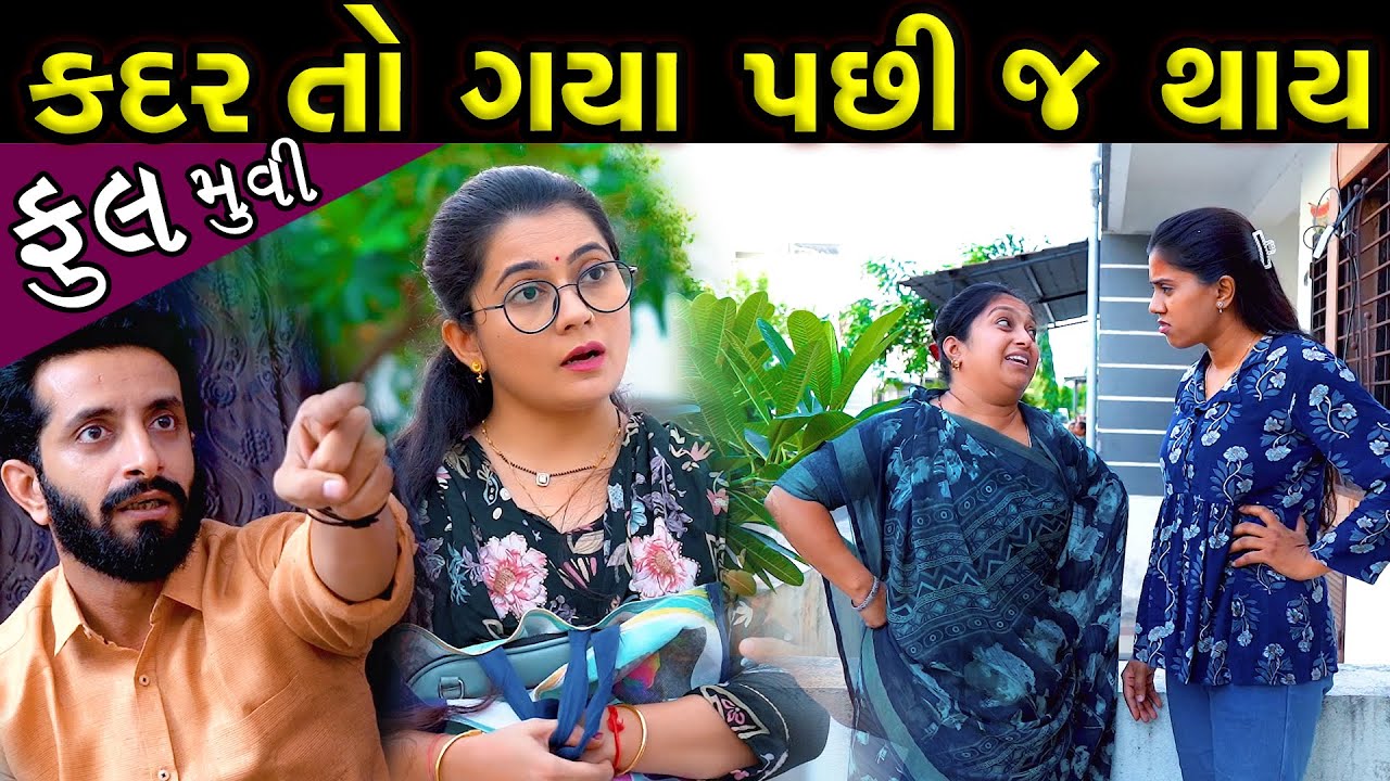 કદર તો ગયા પછી જ થાઈ - ફૂલ મૂવી || Kadar To Gaya Pachi J Thai - Full Movie Latest New Gujarati film