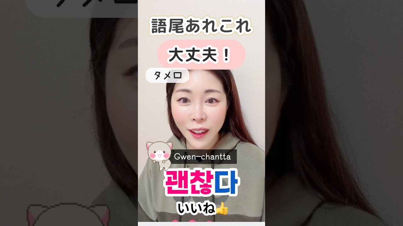 大丈夫＋語尾バリエーション11選|韓国語タメ口