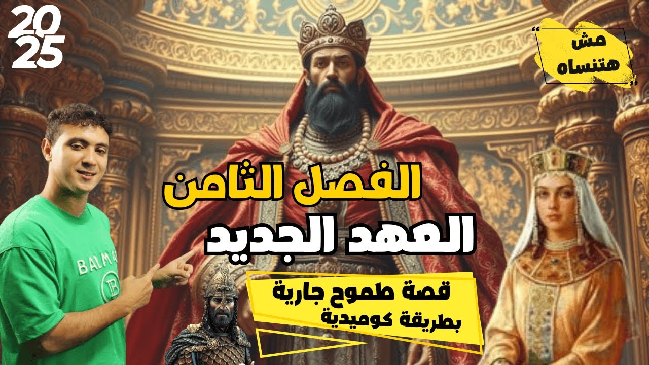 الفصل الثامن والأخير من قصة طموح جارية بطريقة ممتعة مش هتنساه 2025