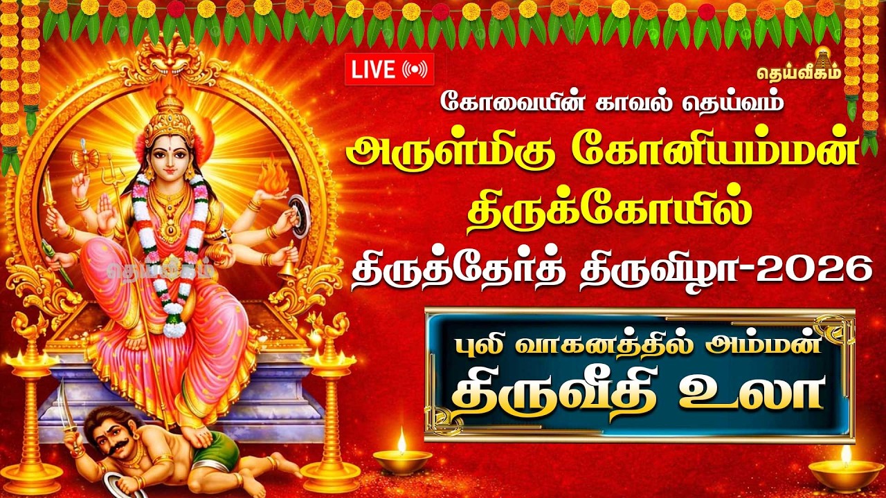 🔴LIVE:புலி வாகனத்தில் அம்மன் திருவீதி உலா திருத்தேர்த் திருவிழா-2026அருள்மிகு கோனியம்மன்திருக்கோயில்
