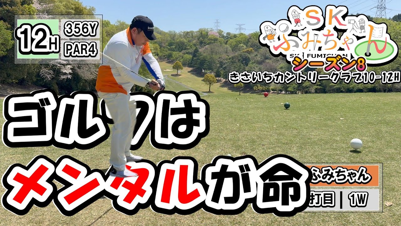 【ゴルフ】きさいちカントリークラブ　竹コース　10番～12番ホール　2025.4.21　