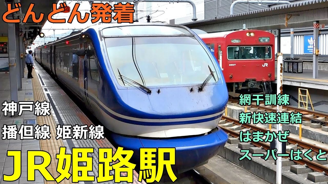 JR姫路駅 (神戸線 播但線 姫新線)🚃どんどん電車が発着！●網干訓練、新快速連結、はまかぜ、スーパーはくと 等【JR西日本】
