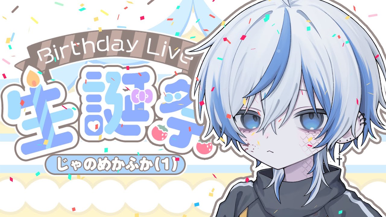 【㊗️誕生日✨】じゃのめかふかです、いっさいです【男性Vtuber】