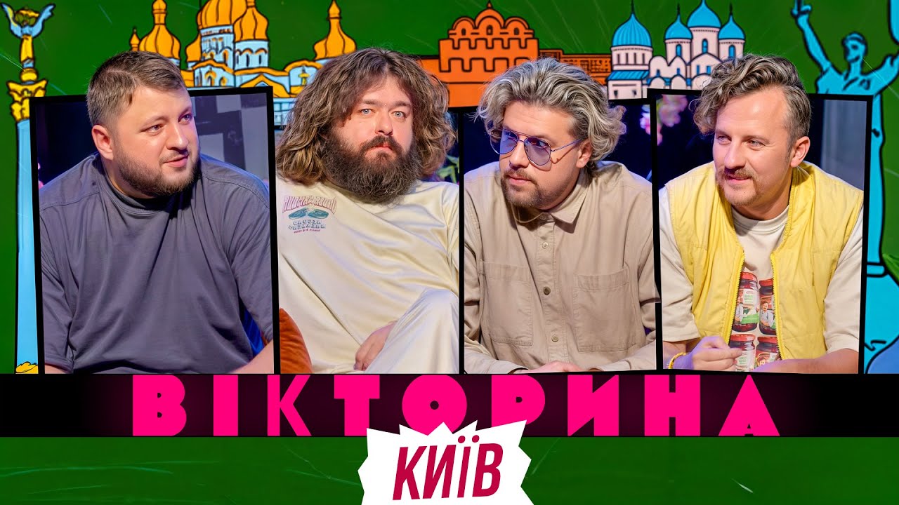 ВІКТОРИНА #49. ЄВГЕН КЛОПОТЕНКО І ВОВА ШУМКО х КУРАН І ВЕНЯ | ДУЖЕ КИЇВСЬКА ВІКТОРИНА І РЕЦЕПТИ