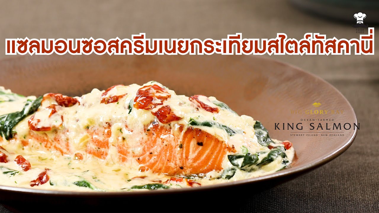 แซลมอนซอสครีมเนยกระเทียมสไตล์ทัสคานี่ (Creamy Garlic Butter Tuscan Salmon) | Food Guru Recipes