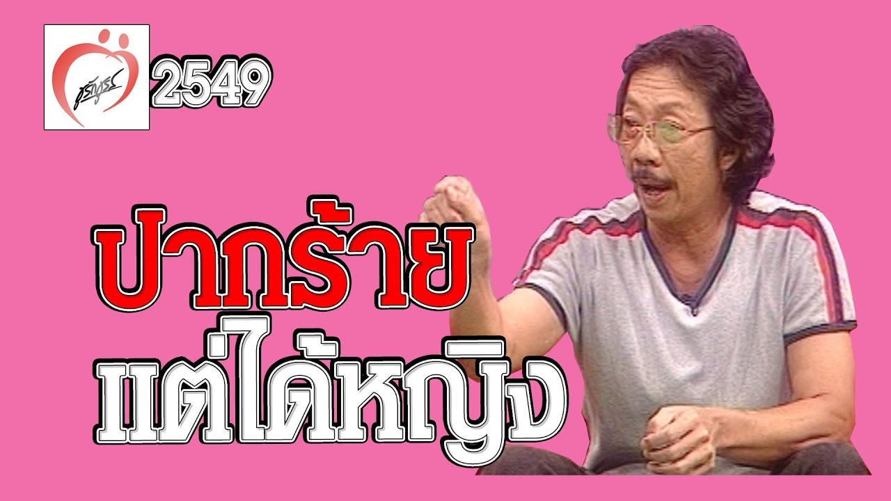 มุมมองแห่งรัก - ผู้ชายปากปีจอ สมชาย ศักดิกุล - ชูรักชูรส ep 269